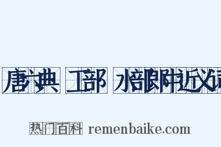 唐六典·工部·水部郎中近义词是什么意思的图片